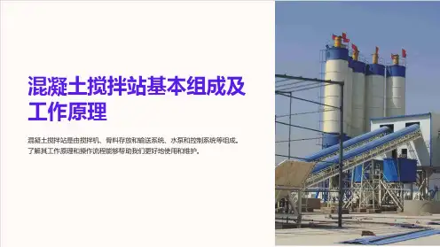 混凝土搅拌站基本组成及工作原理