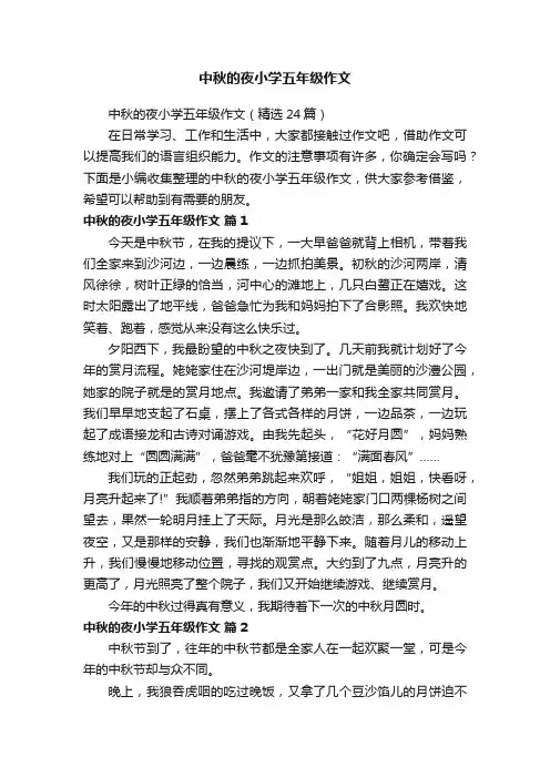 中秋的夜小学五年级作文（精选24篇）