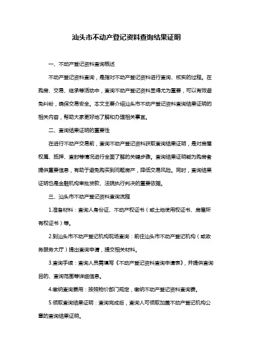 汕头市不动产登记资料查询结果证明