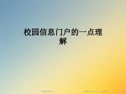 校园信息门户的一点理解