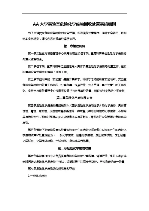 AA大学实验室危险化学废物回收处置实施细则
