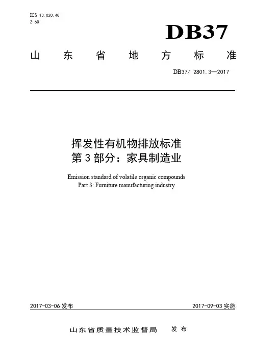 DB37-2801.3-2017 《挥发性有机物排放标准 第3部分：家具制造业》