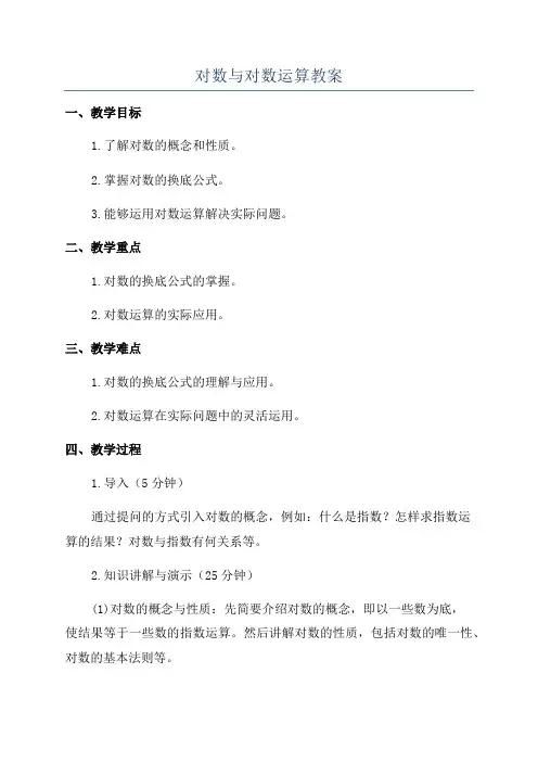 对数与对数运算教案