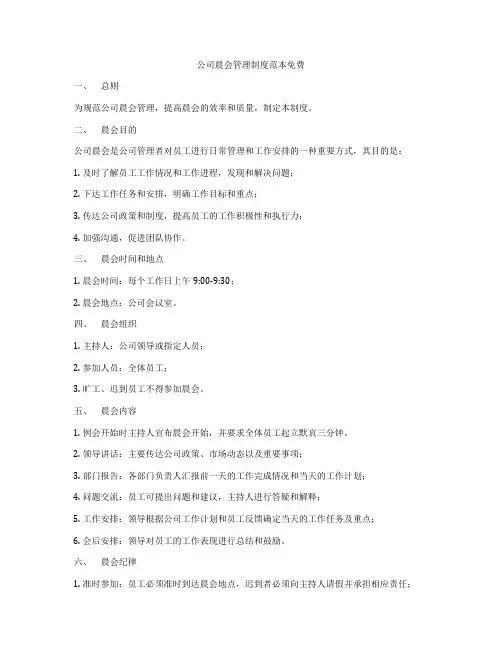 公司晨会管理制度范本免费