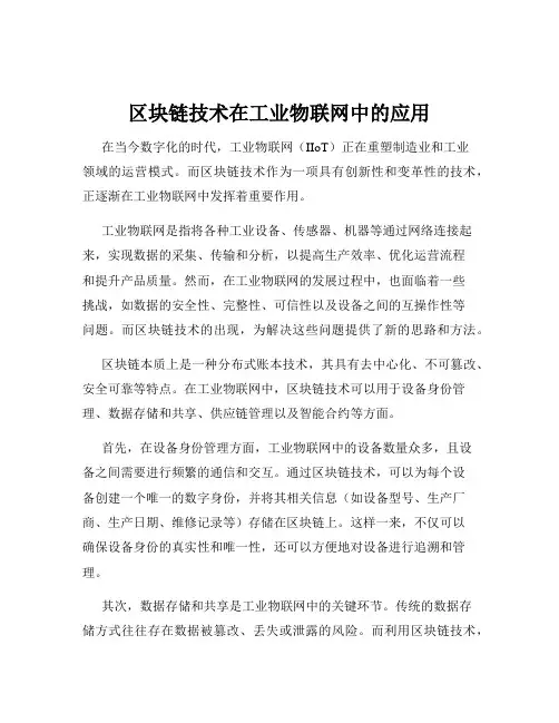 区块链技术在工业物联网中的应用