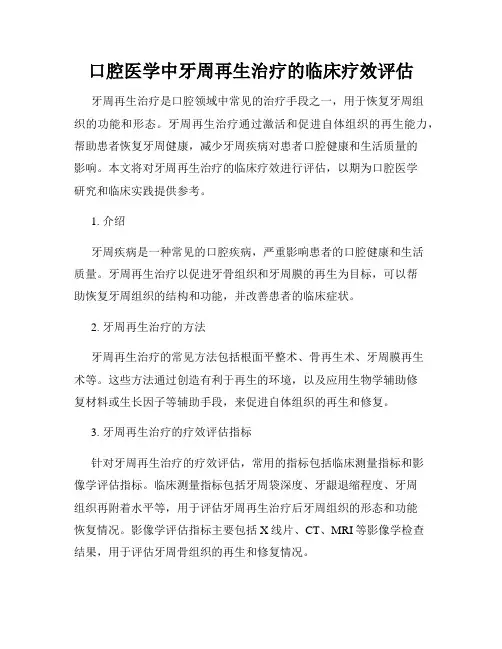 口腔医学中牙周再生治疗的临床疗效评估