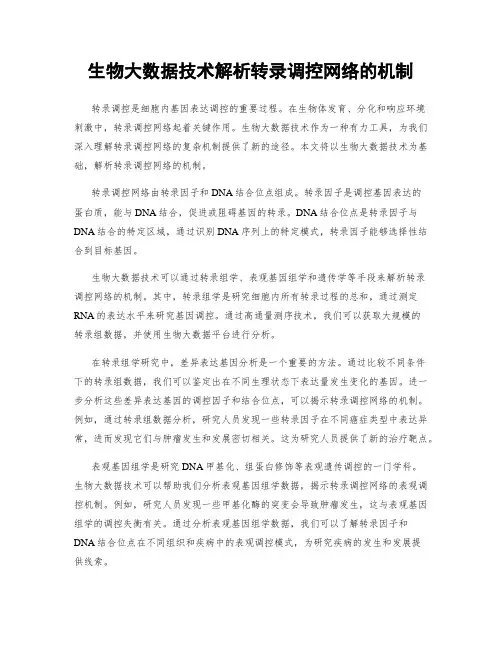 生物大数据技术解析转录调控网络的机制