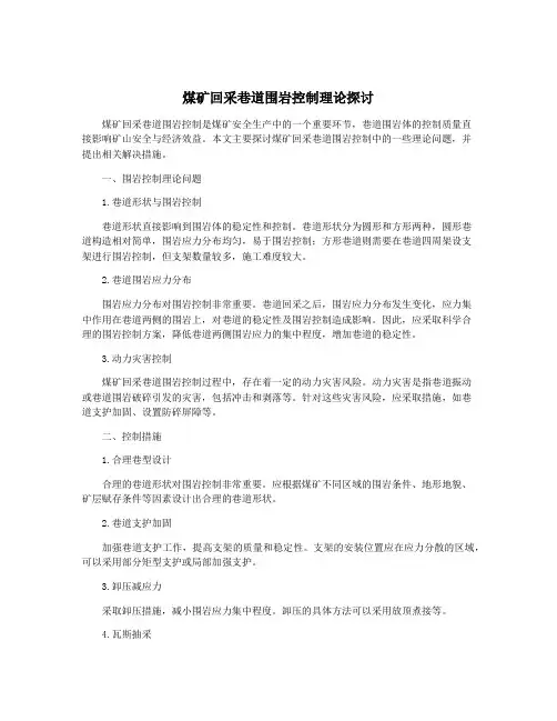 煤矿回采巷道围岩控制理论探讨