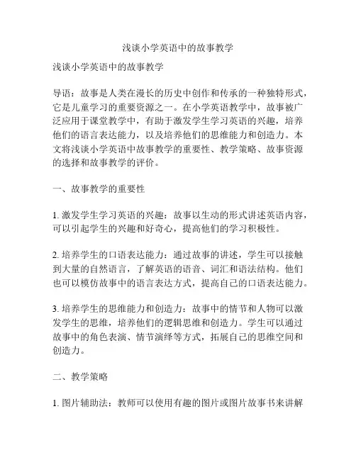 浅谈小学英语中的故事教学