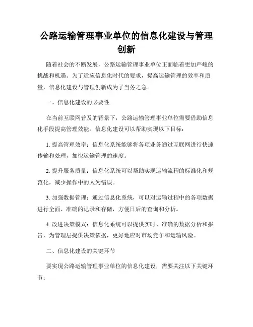 公路运输管理事业单位的信息化建设与管理创新