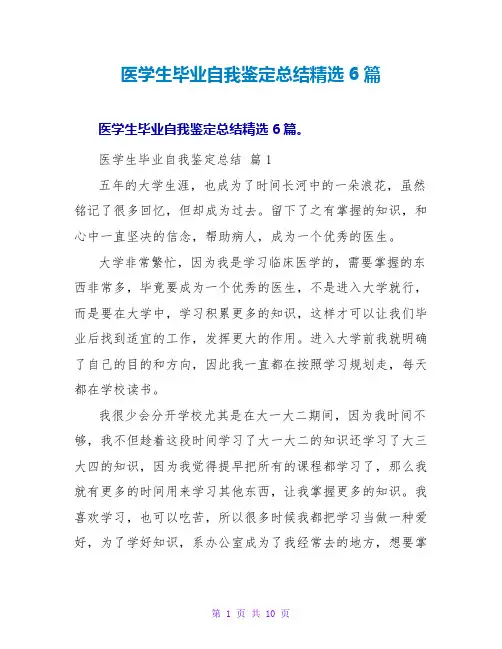 医学生毕业自我鉴定总结6篇