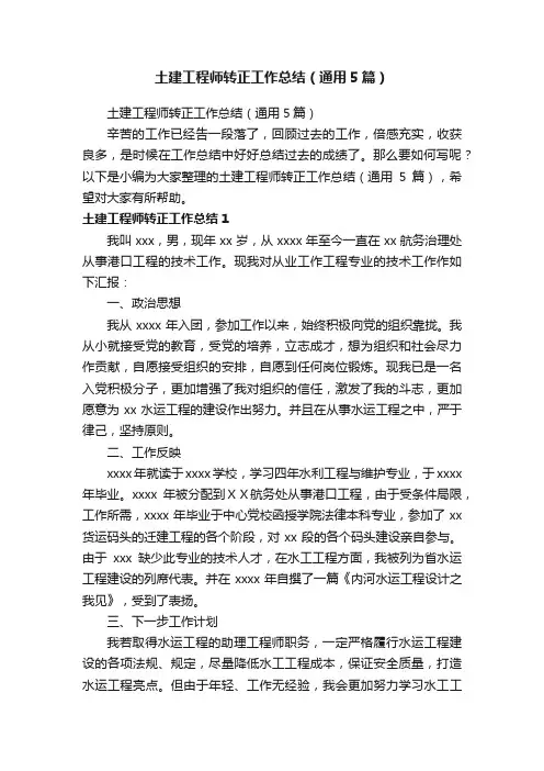 土建工程师转正工作总结（通用5篇）