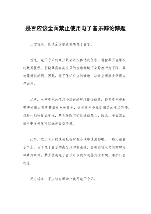 是否应该全面禁止使用电子音乐辩论辩题