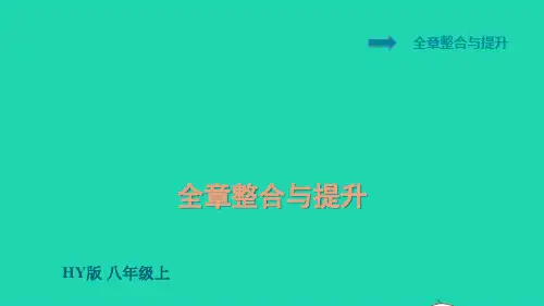 八年级物理上册第1章走进物理世界整合与提升课件新版粤教沪版ppt