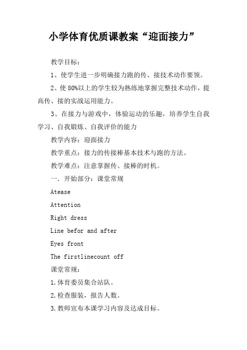 小学体育优质课教案“迎面接力”