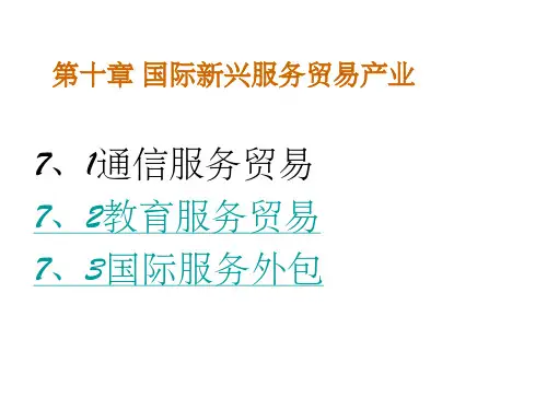【大学】国际新兴服务贸易产业