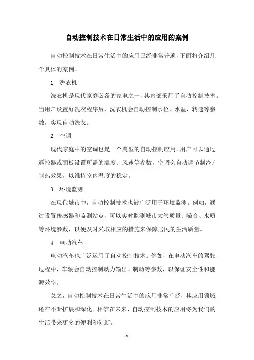 自动控制技术在日常生活中的应用的案例