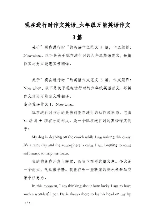 现在进行时作文英语_六年级万能英语作文3篇