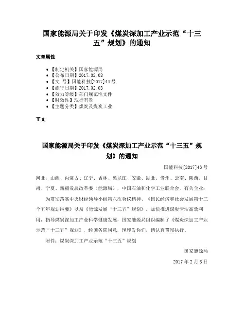 国家能源局关于印发《煤炭深加工产业示范“十三五”规划》的通知