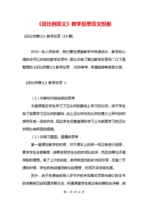 《反比例意义》教学反思范文模板 