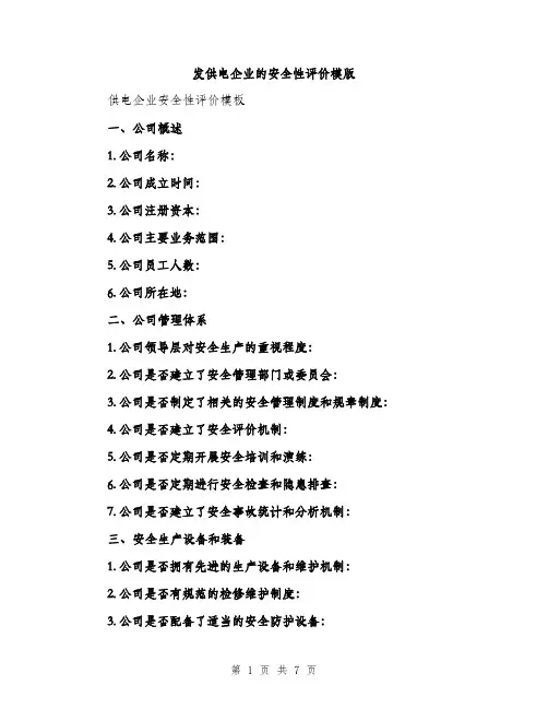 发供电企业的安全性评价模版（2篇）