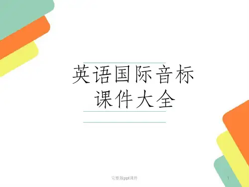 元音字母发音教学ppt课件