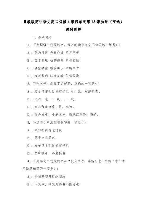 粤教版高中语文高二必修4第四单元第15课劝学(节选)课时训练.doc