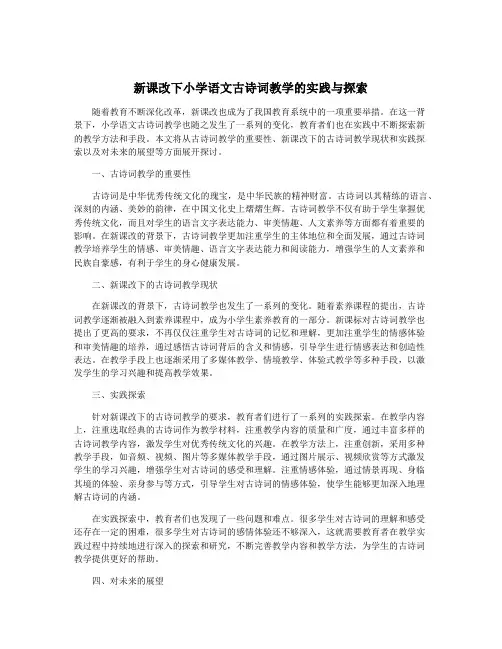 新课改下小学语文古诗词教学的实践与探索