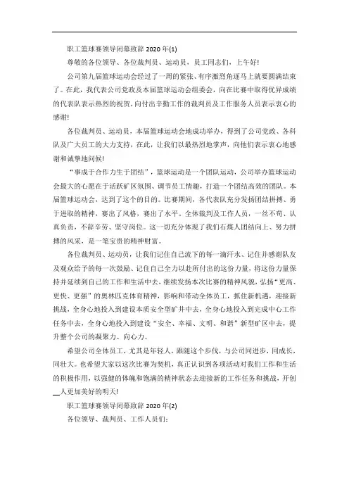 职工篮球赛领导闭幕致辞5篇