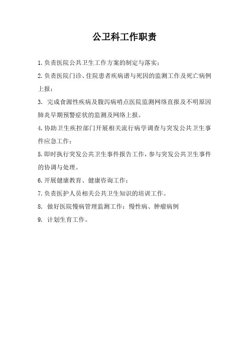 公卫科工作职责