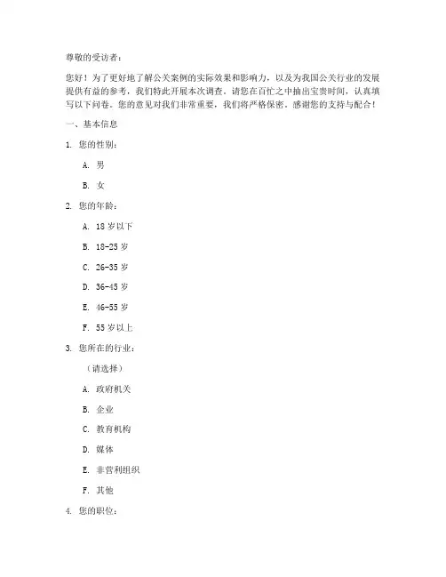 公关案例调查问卷模板
