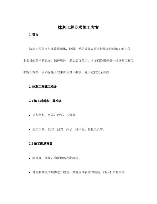 抹灰工程专项施工方案