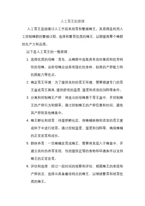 人工育王的原理