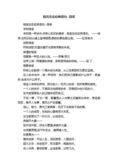 格言杂志经典语句-语录