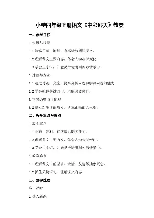 小学四年级下册语文《中彩那天》教案