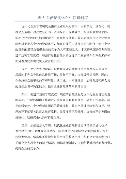 着力完善现代化企业管理制度