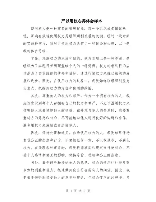 严以用权心得体会样本