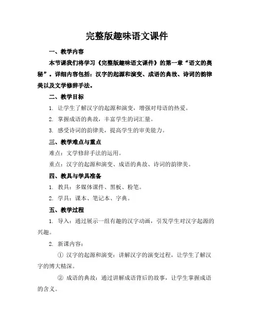 完整版趣味语文课件