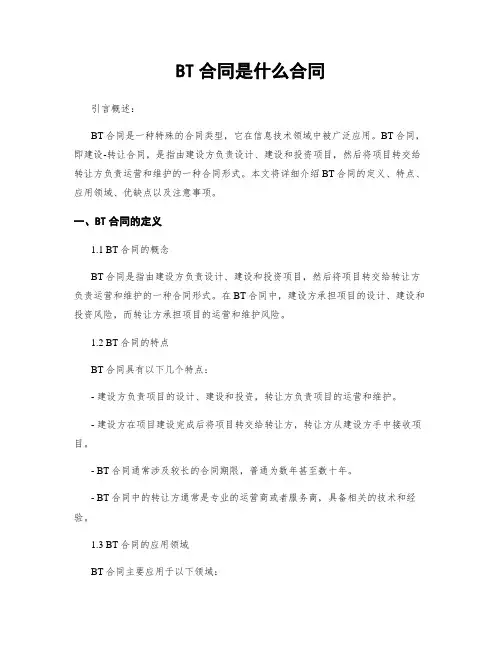 BT合同是什么合同