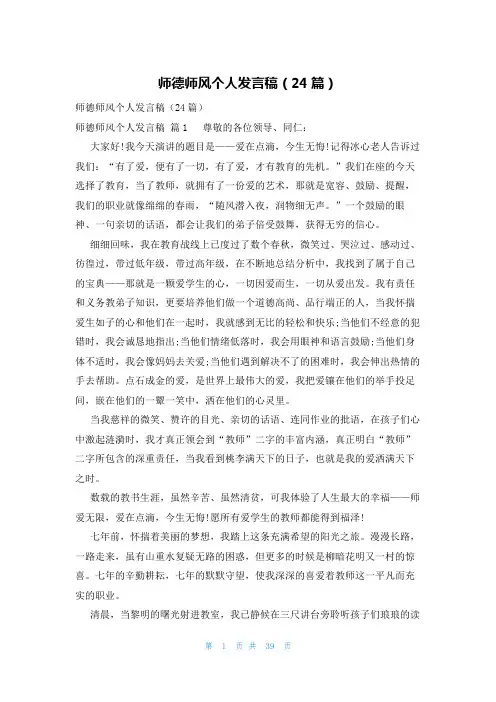 师德师风个人发言稿(24篇)