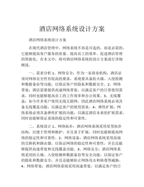 酒店网络系统设计方案