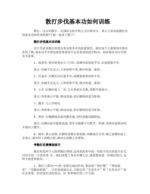 散打步伐基本功如何训练