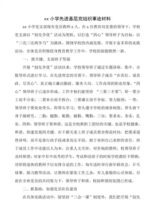 xx小学先进党支部申报材料