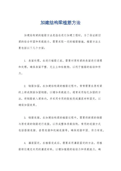 加建结构梁植筋方法