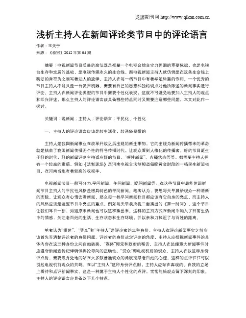 浅析主持人在新闻评论类节目中的评论语言