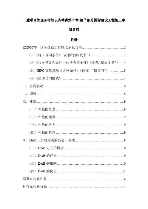 一建项目管理必考知识点精讲第6章-第7部分国际建设工程施工承包合同