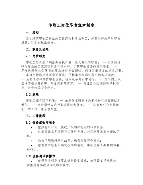印刷工岗位职责规章制度