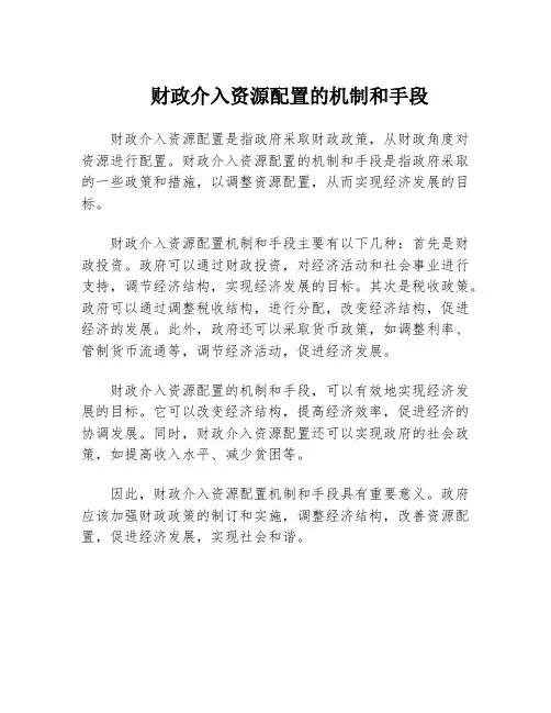 财政介入资源配置的机制和手段