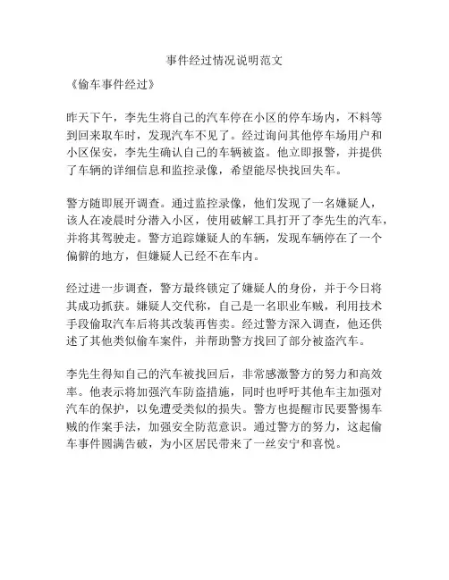 事件经过情况说明范文