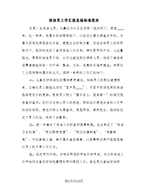 保洁员工作汇报总结标准范本（4篇）